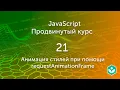 requestAnimationFrame 21 JS