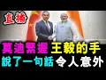 Download Lagu 直播 莫迪緊握 王毅的手 ! 說了一句話 令人意外 !  / 新潮民 @SCM1.0