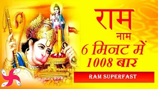 ram ram 1008 times in 6 minutes ram naam mantra jaap super fast
