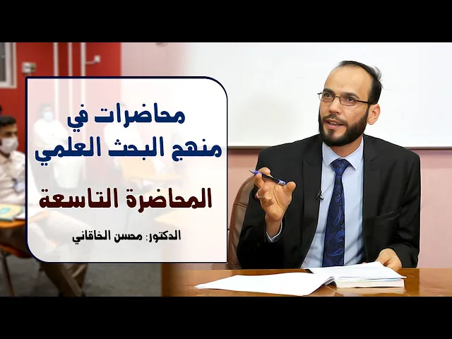 ⁣محاضرات في منهج البحث العلمي | المحاضرة التاسعة | الدكتور محسن الخاقاني