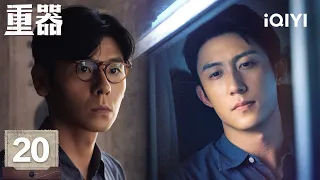 【Multi | FULL】Forging Justice 重器 |EP20📞 After Two Years Apart, Chen Yizhong Confesses|iQIYI