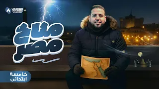 درس مناخ مصر الصف الخامس الابتدائي دراسات المنهج الجديد 2026 