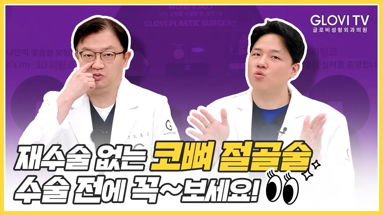 [글로비성형외과의원] 재수술 없는 코뼈 절골술 수술전에 꼭~ 보세요!👀