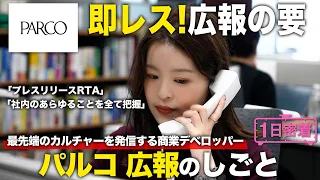【1日密着】圧倒的即レスの広報の要!パルコ広報の仕事/パルコ