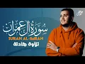 Download Lagu تلاوة جديدة رائعة سورة آل عمران بصوت القارئ علاء عقل Surah al-imran by Alaa aqel