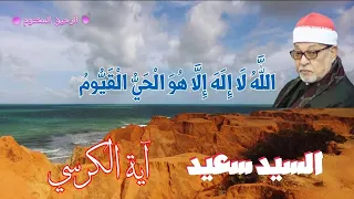 آية الكرسي السيد سعيد 