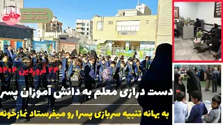 جزئیات پرونده تعرض معلم به پسرای کلاس پنجمی در مدرسه شهر ری آیا تجاوز هم صورت گرفته 