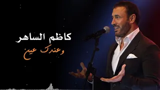 كاظم الساهر  وعندك عين ژێرنڤيسا كوردى بادينى دندنها
