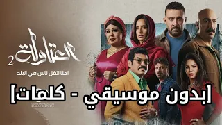 أغنية احنا اتقل ناس في البلد رضا البحراوي بدون موسيقي ا كلمات غنية مسلسل العتاولة رمضان 2025 