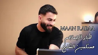 Maan Rabaa معن رباع طبار الجماجم مستلمين الشارع 