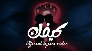 ALSARED Kifek Official LYRIC Video 2025 السارد كيفك 