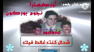 كريم ميوزيك يقدم أوركسترا نجوم بوركون شحال كنت غالط فيك شحال Noujoum Borgogne 