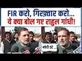 Lagu 'FIR करो, गिरफ़्तार करो…' | संसद से निकलते ही ये क्या बोले राहुल गांधी! | Rahul Gandhi | Parliament