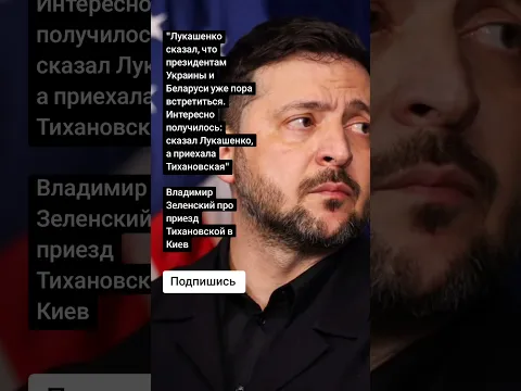 Владимир Зеленский про приезд Тихановской в Киев (Цитаты)