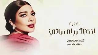 انت اكبر امنياتي   أصالة نصري   النسخه الاصليه    دندنها