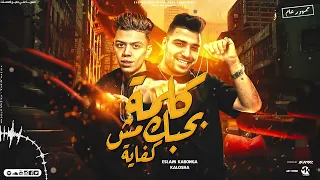 مهرجان كلمه بحبك مش كفاية اسلام كابونجا كلوشة توزيع فيجو الدخلاوي مهرجانات 2023  مهرجان كلمه بحبك مش كفاية اسلام كابونجا كلوشة توزيع فيجو الدخلاوي مهرجانات 2023