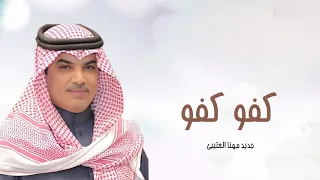 كفو كفو تنقال حين اسمك يقال   جديد مهنا العتيبي    شيلات حماسية  دندنها