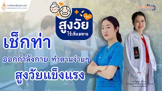 ผู้สูงวัยควรระวังอะไรเมื่อออกกำลังกายที่บ้าน และหากมีอาการใดควรหยุดทันที