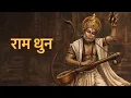 Lagu राम धुन || श्री राम जय राम जय जय राम || Ram Dhun | Shri Ram Bhajan | #ram #rambhajan #bhajan