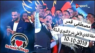 مصطفى قمر ضحكت ليا من حفلة تسليم الاهلي درع الدوري الـ41 موسم 2019 