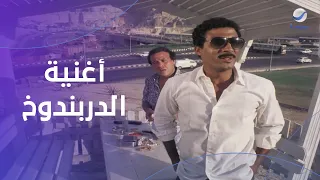 أغنية الدربندوخ لأحمد ذكي في البيضة والحجر دندنها