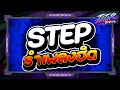 Lagu #หลายคนตามหา✨ ★ STEP รำเพลงฮิตสุดมันส์ 2026 TIKTOK🎉 ★ Ver.ตื๊ดมันส์ๆ🔥 l DJTATARREMIXER