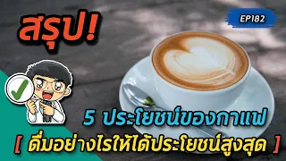 ควรดื่มกาแฟก่อนออกกำลังกายกี่นาทีเพื่อให้ได้พลังงานสูงสุด