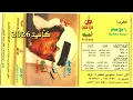 رابح صقر - يا بريقة الماء - أحبك 1985