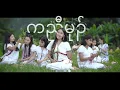 Download Lagu K’nyaw Mu (สาวกะเหรี่ยง) ~ Debary [ Official MV ]🌿
