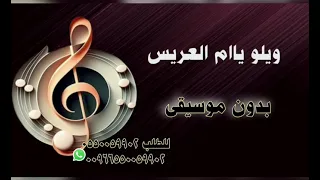 نغم المدينه ويلو ياام العريس بدون موسيقى  سحب احترافي  دندنها