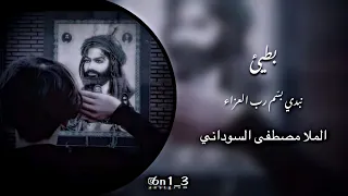 نبدي بس م رب العزاء    بطيئ    الملا مصطفى السوداني   دندنها