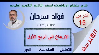 الثاني الثانوي العلمي كتاب الهندسة الدرس الخامس عشر الإرجاع إلى الربع الأول  الثاني الثانوي العلمي كتاب الهندسة الدرس الخامس عشر الإرجاع إلى الربع الأول