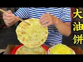 Lagu #农村大油饼 #农村美食 #油饼#农村大锅煮出人间美味 ，大油饼老香了
