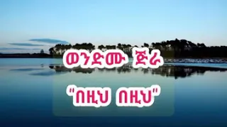 ወንድሙ ጅራ በዚ በዚ እንኳን ከግጥም ጋር Ethiopian Music Wendmu Jira Bezi Bezi Lyrics 