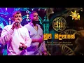Download Lagu Muwa Madahase (මුව මදහාසේ) - Ranil Mallawarachchi \u0026 Pavan Mallawarachchi | Jaana - ජාන |  Hiru TV