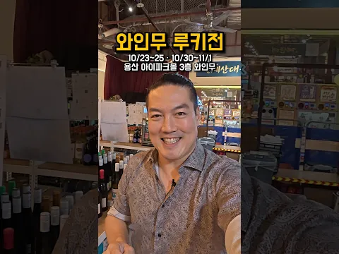 국내 첫 소개 와인, 무료로 맛보세요 | 와인무 루키전