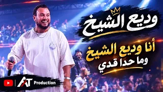 وديع الشيخ   أنا وديع الشيخ وما حدا قدي   كل شي حب بهالدنيا           دندنها