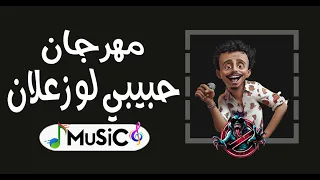 ريمكس حبيبي لو زعلان توزيع كزابير ريمكس2024MuSic 