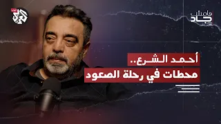 صعود أحمد الشرع من النشأة والجهاد إلى قصر الشعب حسام جزماتي هامش جاد 