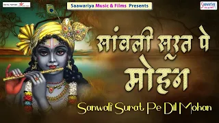  sanwali soorat pe mohan