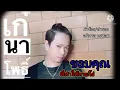 ขอบคุณที่ทำให้หายโง่/ เก๋ นาโพธิ์