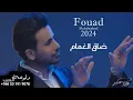 ضاق الغمام - فؤاد عبدالواحد | جديد وحصري 2024