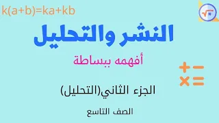 التحليل لصف التاسع 