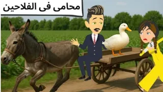 محامى الفلاحين كوميدى روعه 