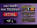 Web Design Basic Html Course Part 2 bangla 2020