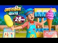 आइसक्रीम वाला और रोमांचक नॉनस्टॉप राइम्स | 25 Minutes Non-Stop Hindi Rhymes | Misty Kids Story