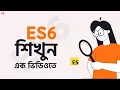JavaScript ES6 Crash Course Bangla Tutorial - Programming ES6