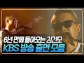 Lagu 6년 만에 콘서트 무대로 복귀하는 김건모 KBS 방송 출연 모음 KBS 방송