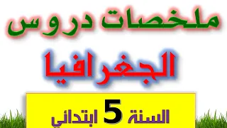 ملخصات دروس الجغرافيا السنة الخامسة ابتدائي الجيل الثاني 2021 