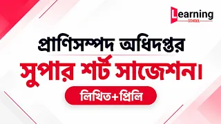 প্রাণিসম্পদ অধিদপ্তর শর্ট সাজেশন (প্রিলি+লিখিত)।